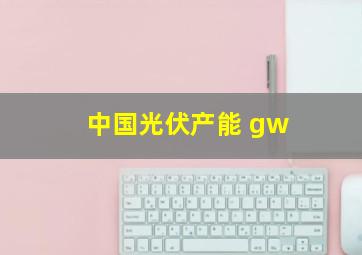 中国光伏产能 gw